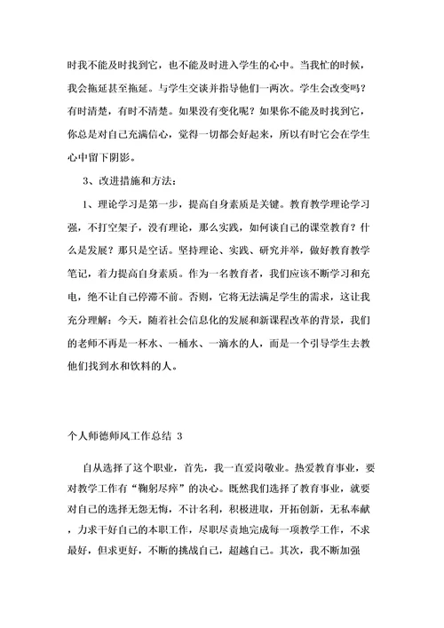 个人师德师风工作总结通用15篇
