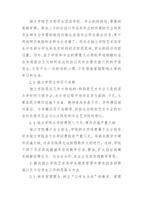浅谈独立学院艺术类学生工作论文.docx
