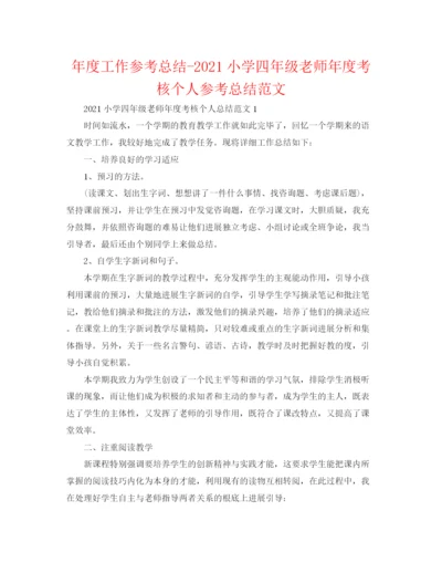 精编之年度工作参考总结小学四年级教师年度考核个人参考总结范文.docx