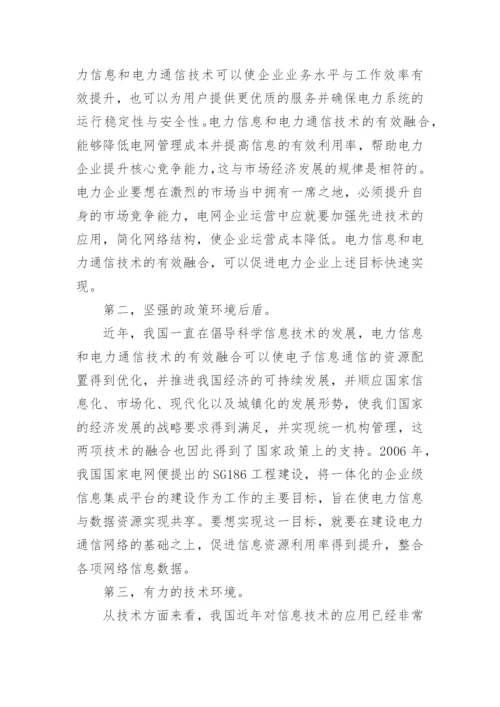 浅析电力信息与电力通信技术的融合论文.docx