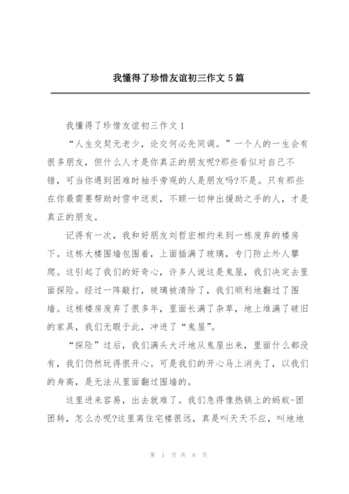 我懂得了珍惜友谊初三作文5篇.docx