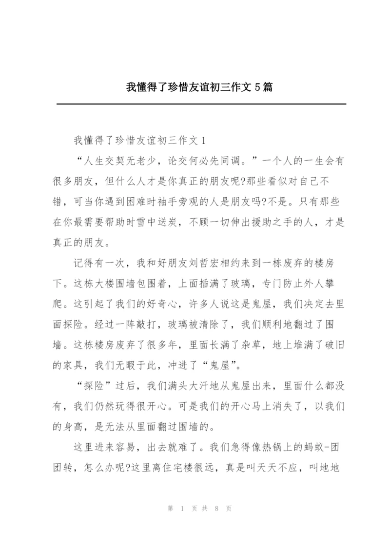 我懂得了珍惜友谊初三作文5篇.docx