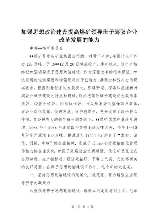 加强思想政治建设提高煤矿领导班子驾驭企业改革发展的能力_1 (2).docx