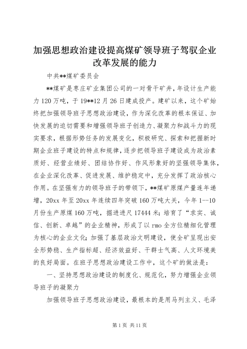 加强思想政治建设提高煤矿领导班子驾驭企业改革发展的能力_1 (2).docx