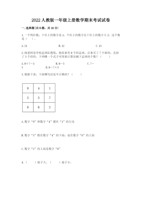 2022人教版一年级上册数学期末考试试卷（重点班）.docx