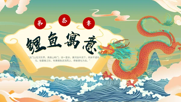 鲤鱼跃龙门通用PPT模板