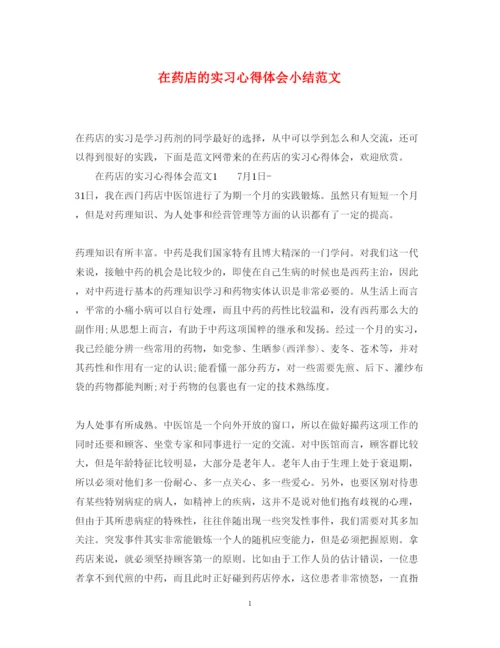 精编在药店的实习心得体会小结范文.docx