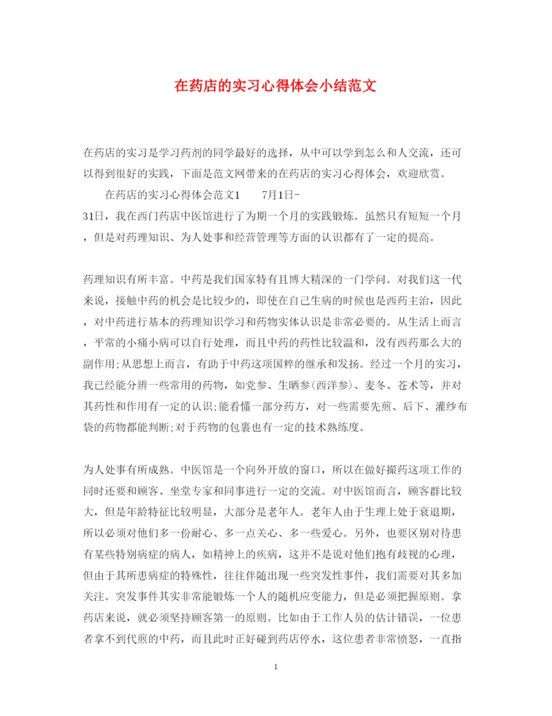 精编在药店的实习心得体会小结范文.docx
