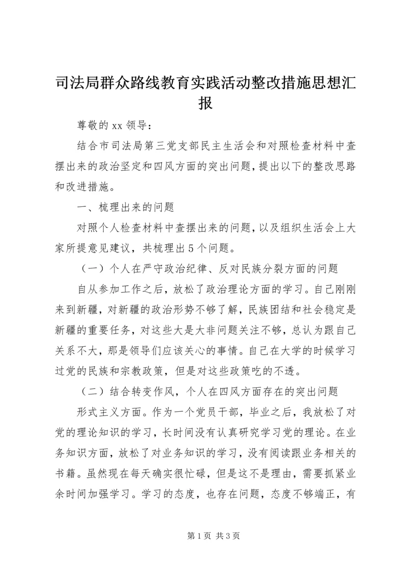 司法局群众路线教育实践活动整改措施思想汇报.docx