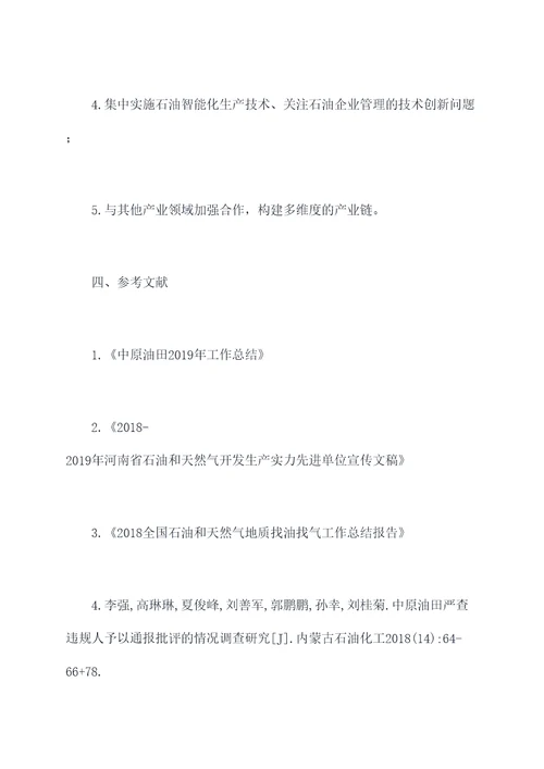中原油田实践调研报告