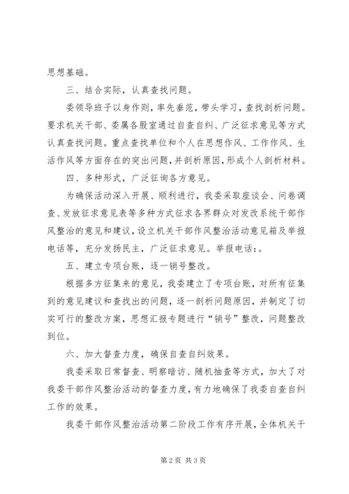 发改委机关干部专项作风整治活动工作情况自查自纠报告.docx