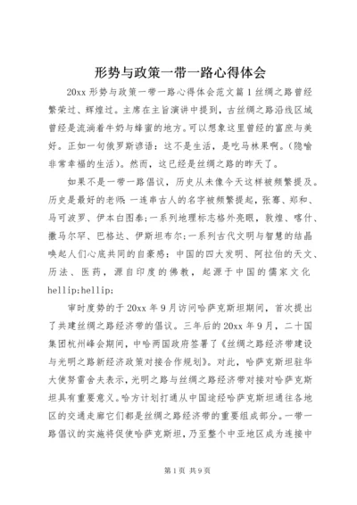 形势与政策一带一路心得体会.docx