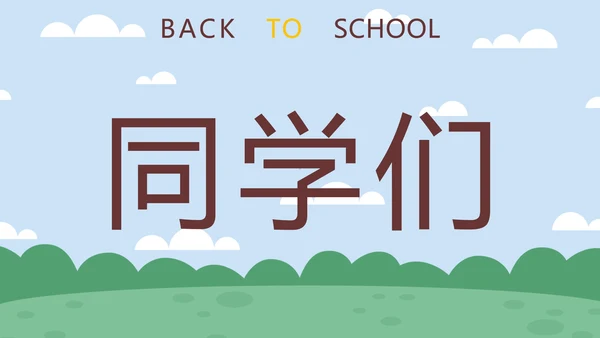 蓝色卡通学生户外新学期开学第一课快闪班会PPT模板