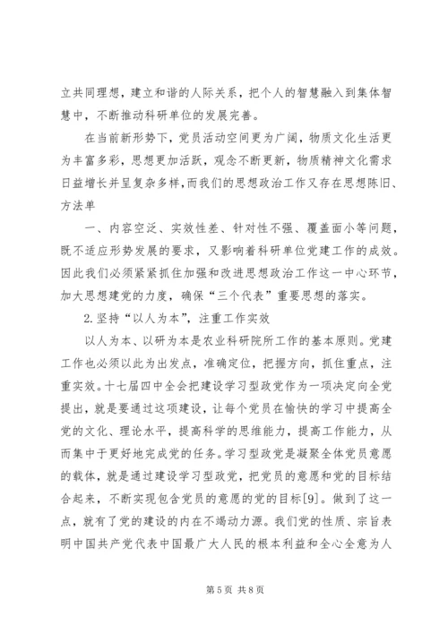 科研院所基层党支部建设的思考 (3).docx