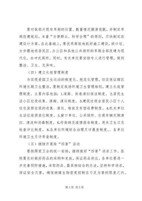 爱卫会关于深入开展爱国卫生运动的安排意见 (2).docx