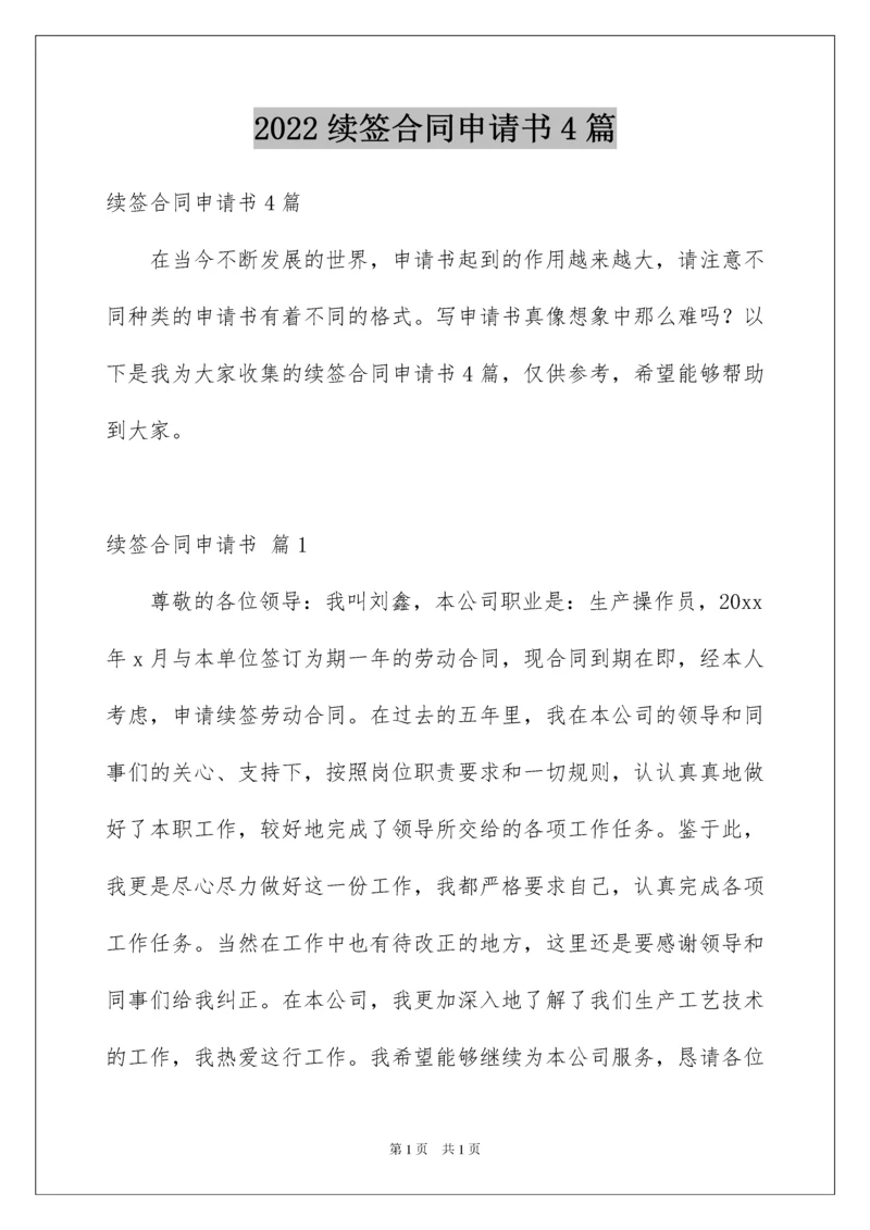 2022续签合同申请书4篇.docx