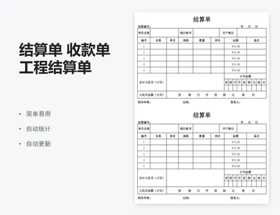 结算单 收款单 工程结算单