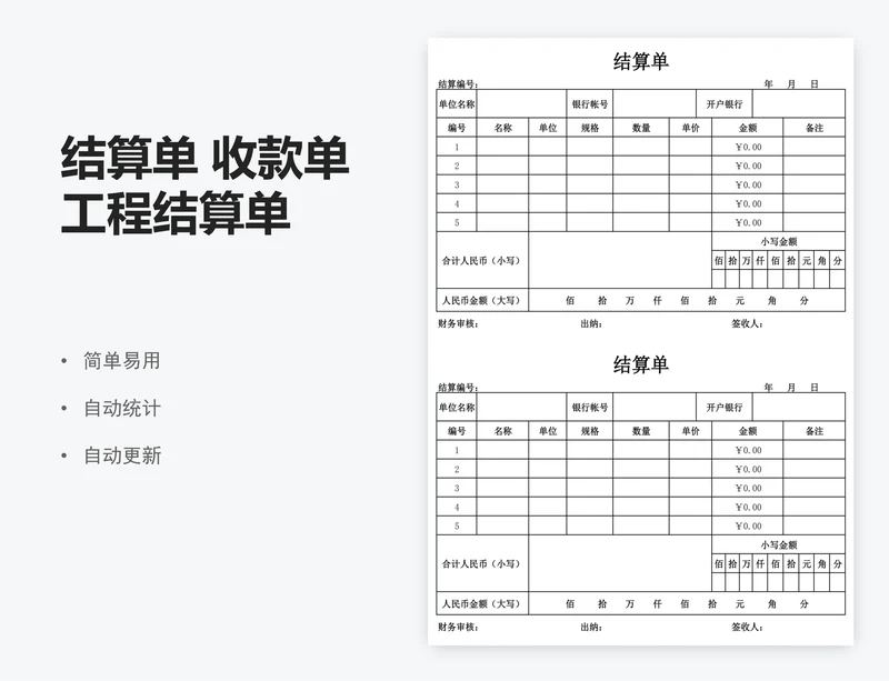 结算单 收款单 工程结算单