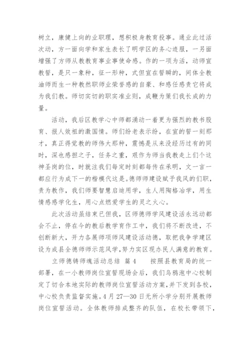 立师德铸师魂活动总结.docx