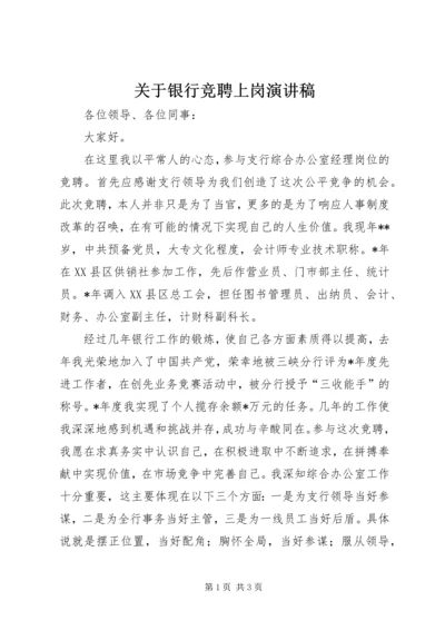 关于银行竞聘上岗演讲稿.docx