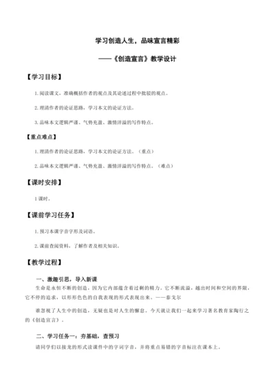 21 学习创造人生，品味宣言精彩——《创造宣言》教学设计