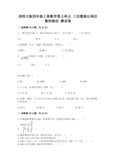 西师大版四年级上册数学第七单元 三位数除以两位数的除法 测试卷精品（夺分金卷）.docx