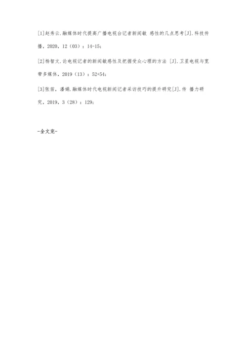 一线记者的新闻敏感性与采访技巧探讨.docx