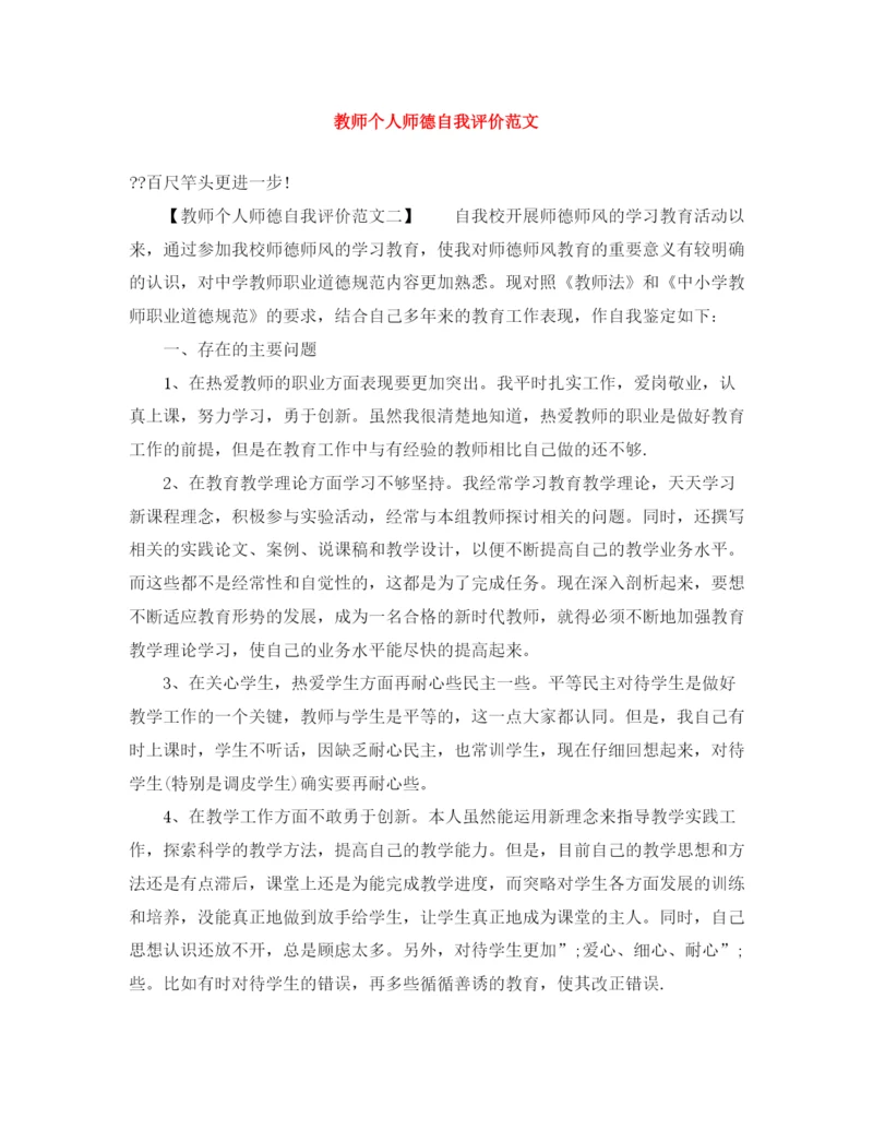 精编之教师个人师德自我评价范文.docx