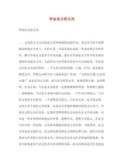 精编之毕业论文的文风.docx
