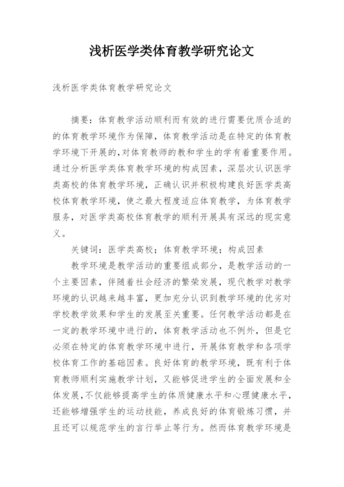 浅析医学类体育教学研究论文.docx
