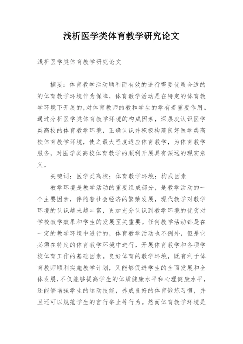 浅析医学类体育教学研究论文.docx