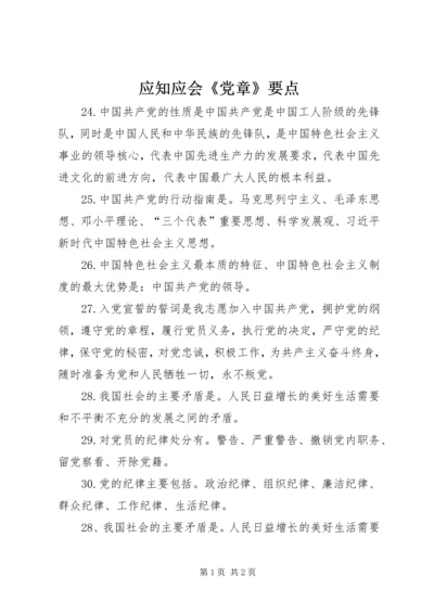 应知应会《党章》要点.docx