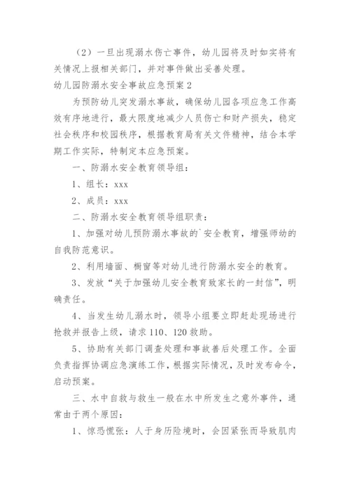 幼儿园防溺水安全事故应急预案.docx