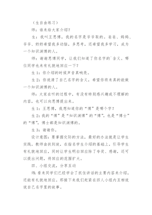 语文三年级上册《名字里的故事》教案.docx