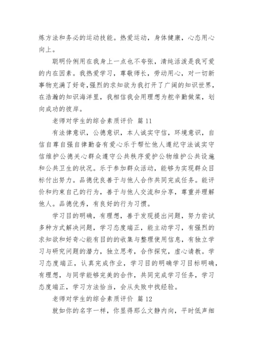 老师对学生的综合素质评价.docx