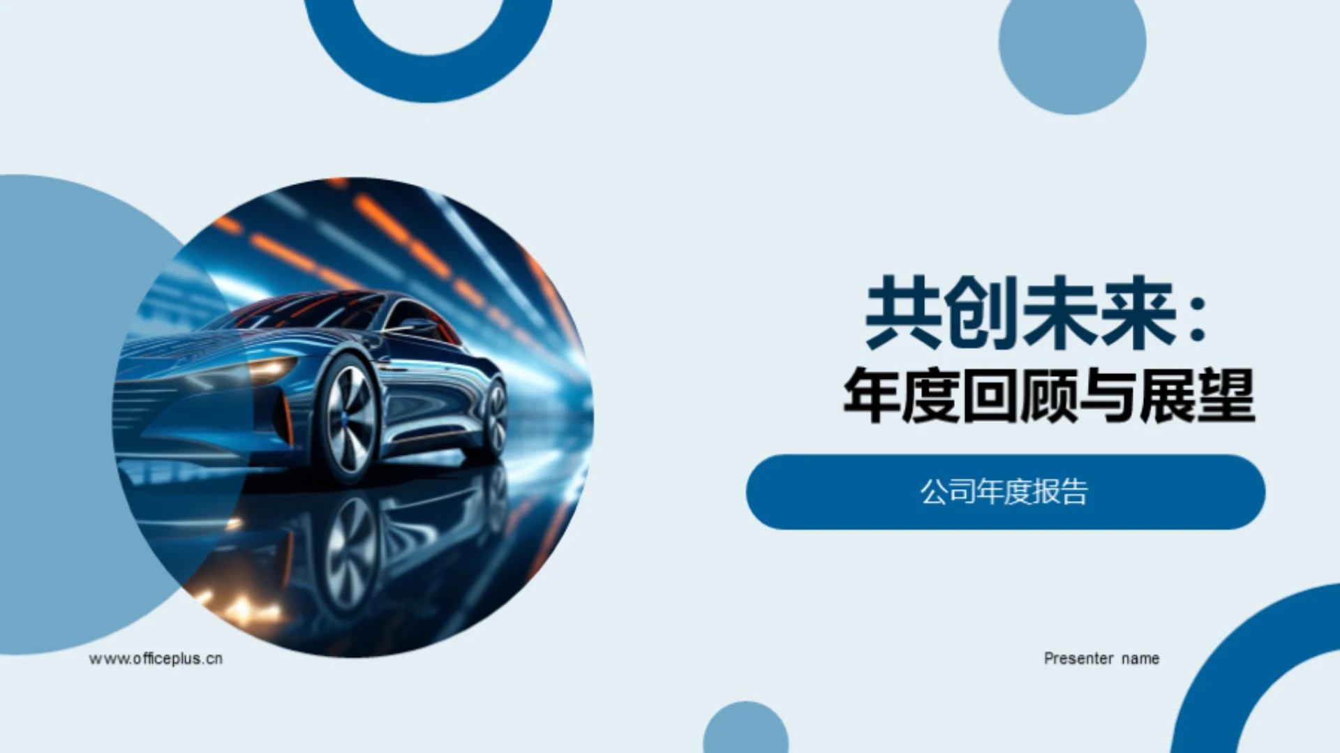 共创未来:年度回顾与展望