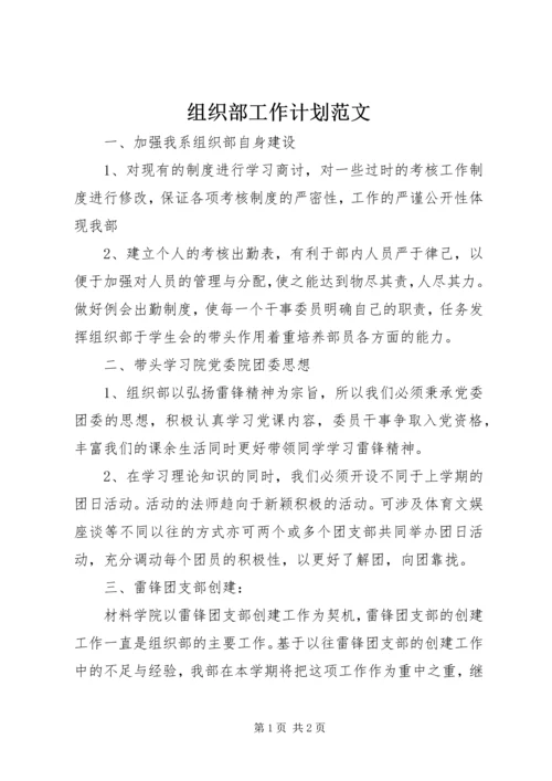 组织部工作计划范文 (3).docx