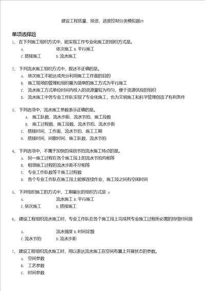 注册监理工程师建设工程质量、投资、进度控制分类模拟题21