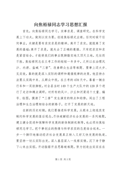 向焦裕禄同志学习思想汇报.docx