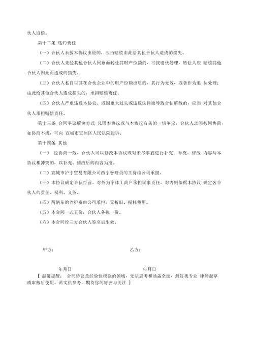 合伙经营协议书范本