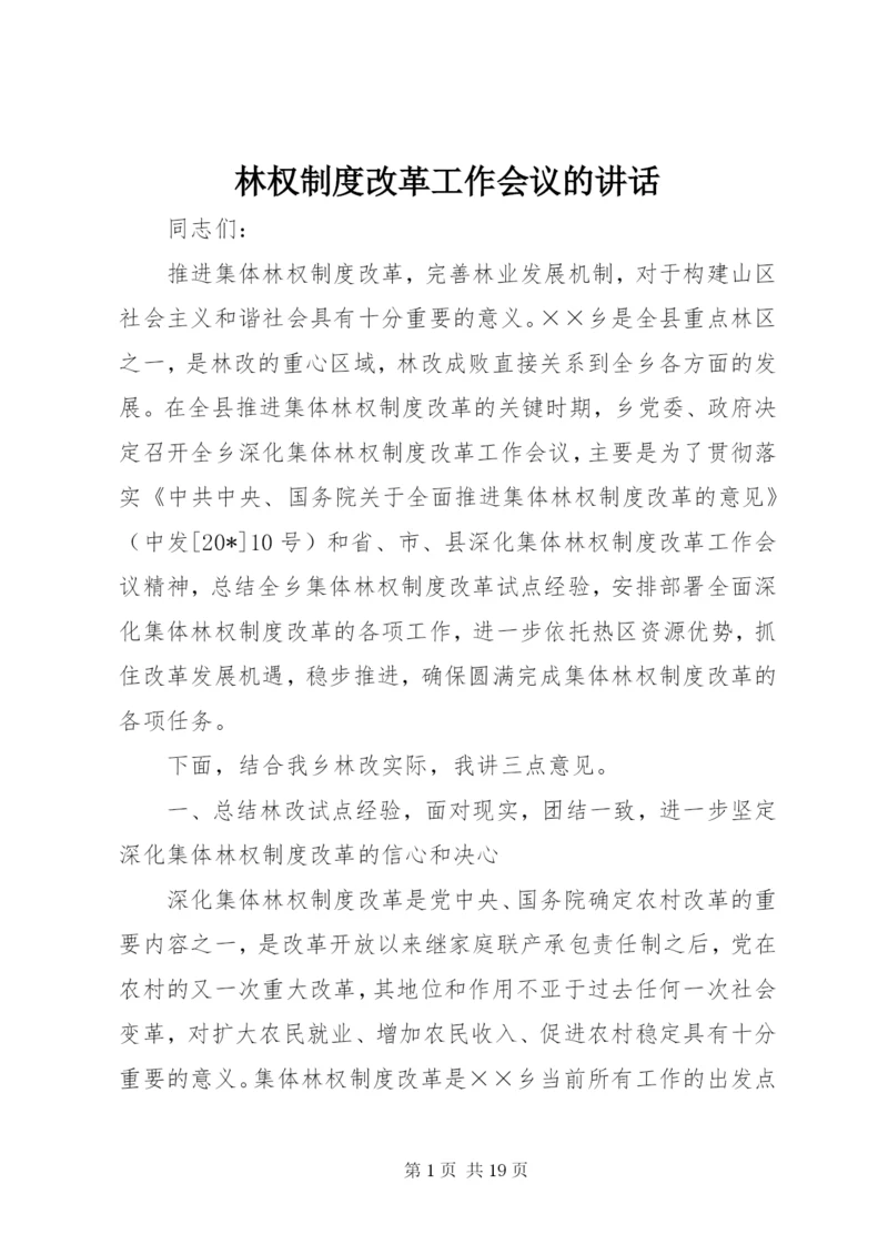 林权制度改革工作会议的致辞.docx