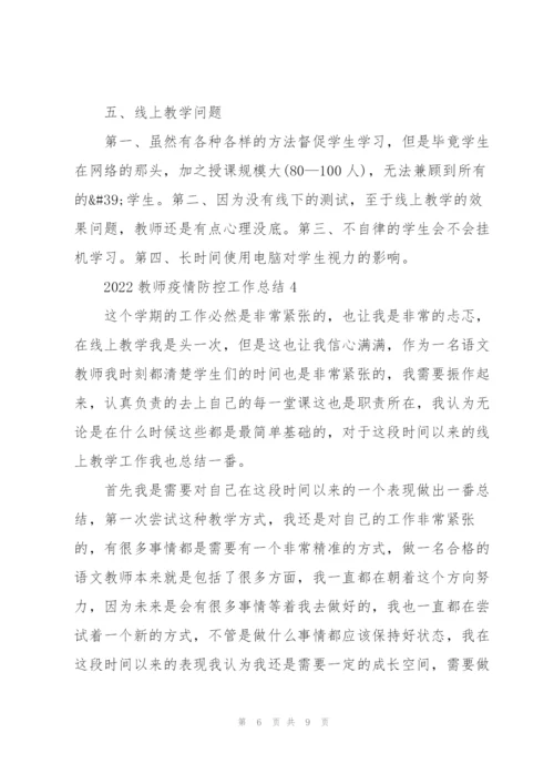 2022教师疫情防控工作总结.docx