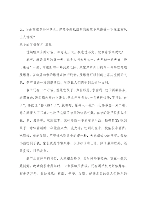 作文：家乡的习俗