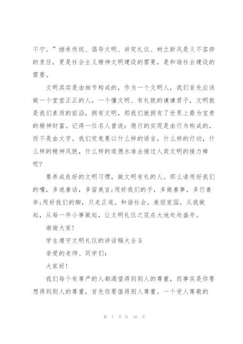 学生遵守文明礼仪的讲话稿范文大全10篇.docx