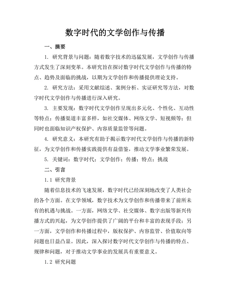 数字时代的文学创作与传播