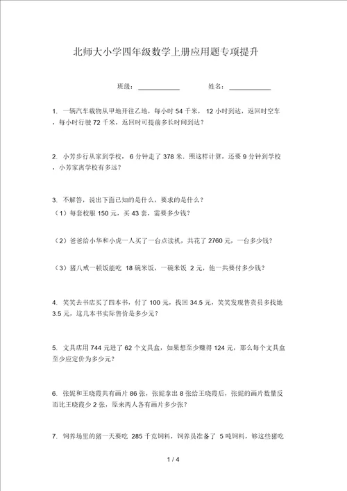 北师大小学四年级数学上册应用题专项提升