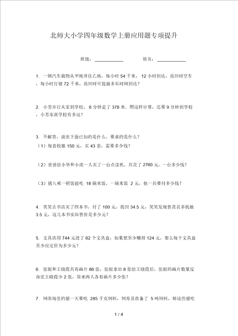 北师大小学四年级数学上册应用题专项提升