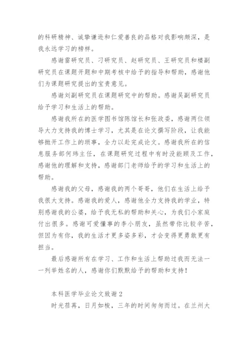本科医学毕业论文致谢.docx