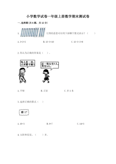 小学数学试卷一年级上册数学期末测试卷精品【突破训练】.docx