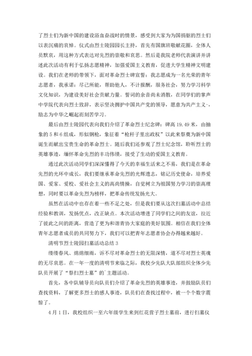 清明节烈士陵园扫墓活动总结范文十篇.docx